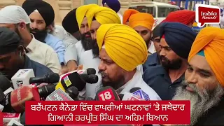 ਬਰੈਂਪਟਨ ਕੈਨੇਡਾ ਵਿੱਚ ਵਾਪਰੀਆਂ ਘਟਨਾਵਾਂ ’ਤੇ ਜਥੇਦਾਰ ਗਿਆਨੀ ਹਰਪ੍ਰੀਤ ਸਿੰਘ ਦਾ ਅਹਿਮ ਬਿਆਨ